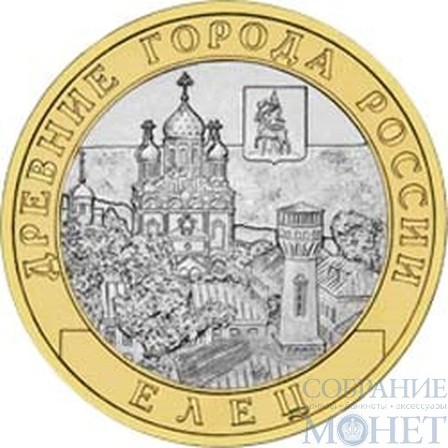 10 рублей, 2011 г., "Елец"