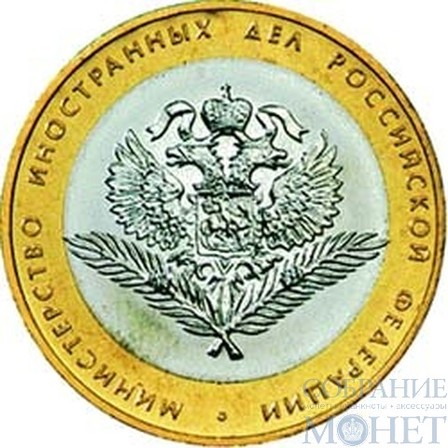 10 рублей, 2002 г., "Министерство иностранных дел Российской Федерации"