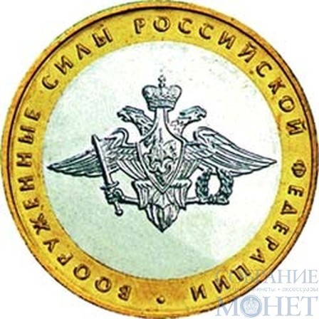 10 рублей, 2002 г., "Вооруженные силы Российской Федерации"