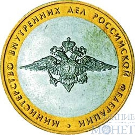 10 рублей, 2002 г., "Министерство внутренних дел Российской Федерации"