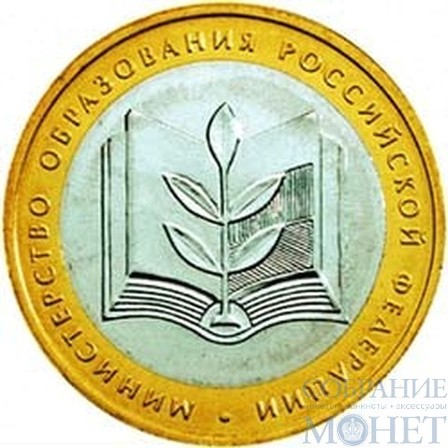 10 рублей, 2002 г., "Министерство образования Российской Федерации"
