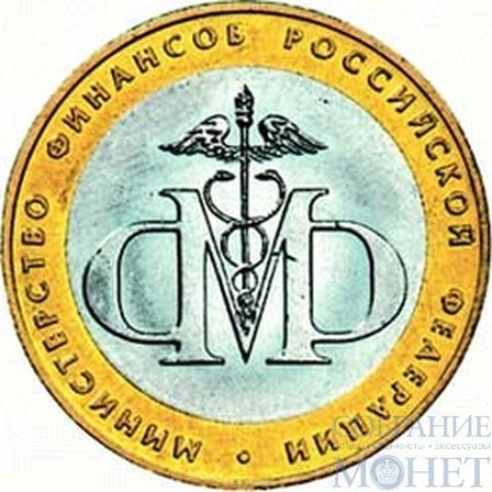 10 рублей, 2002 г., "Министерство финансов Российской Федерации"