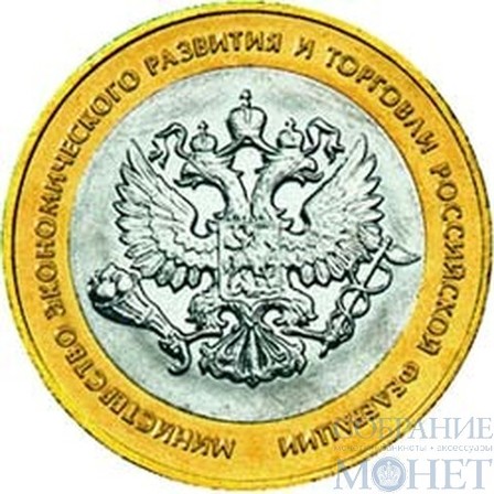 10 рублей, 2002 г., "Министерство экономического развития и торговли Российской Федерации"