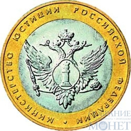 10 рублей, 2002 г., "Министерство юстиции Российской Федерации"