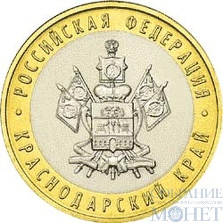 10 рублей, 2005 г., "Краснодарский край" монеты из обращения