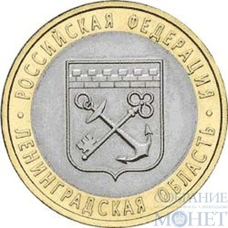 10 рублей, 2005 г., "Ленинградская область" монеты из обращения