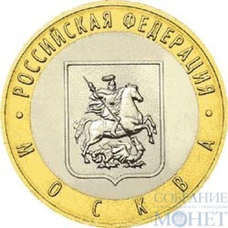 10 рублей, 2005 г., "Москва" монета из обращения