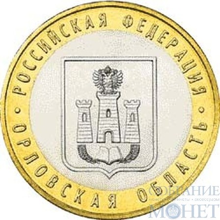 10 рублей, 2005 г., "Орловская область"монета из обращения