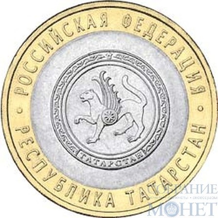10 рублей, 2005 г., "Республика Татарстан"монета из обращения