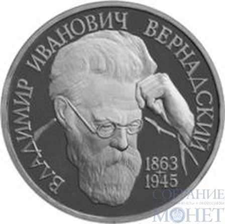 1 рубль, 1993 г., "130-летие со дня рождения В.И. Вернадского", ПРУФФ