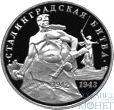 3 рубля, 1993 г., "50-летие Победы на Волге"Пруф