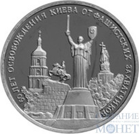 3 рубля, 1993 г., "50-летие освобождения Киева от фашистских захватчиков"