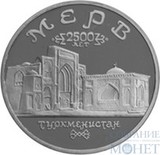 5 рублей, 1993 г., "Архитектурные памятники древнего Мерва, Республика Туркменистан"