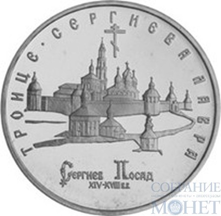 5 рублей, 1993 г., "Троице-Сергиева лавра, г. Сергиев-Посад"
