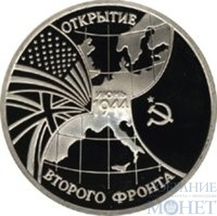 3 рубля, 1994 г., "Открытие второго фронта", ПРУФФ