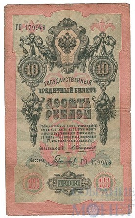 Государственный кредитный билет 10 рублей, 1909 г., Коншин-Гаврилов