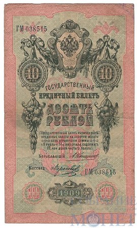 Государственный кредитный билет 10 рублей, 1909 г., Коншин-Морозов