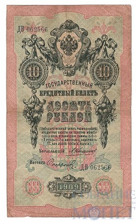 Государственный кредитный билет 10 рублей, 1909 г., Коншин-Софронов