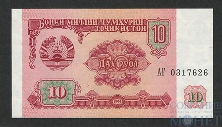10 рублей, 1994 г., Таджикистан