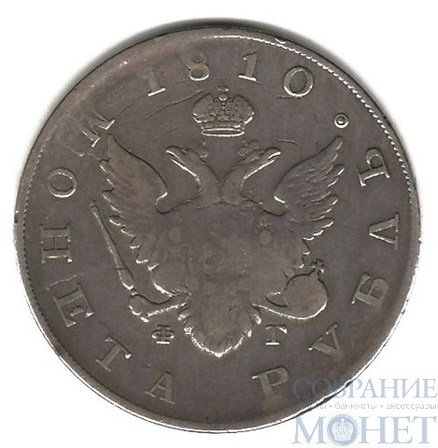 1 рубль, серебро, 1810 г., СПБ ФГ