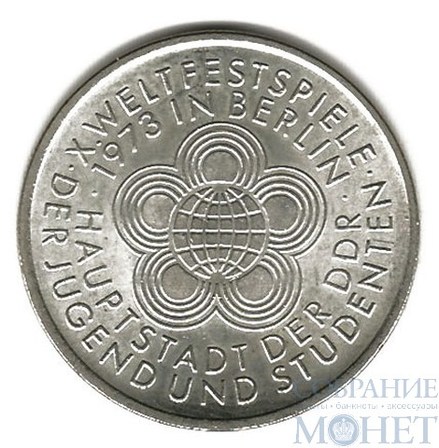 10 марок, 1973 г., ГДР, "Всемирный фестиваль молодежи и студентов"