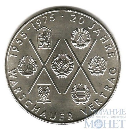 10 марок, 1975 г., ГДР, "20-летие Варшавского договора"