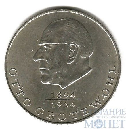 20 марок, 1973 г., ГДР, "Отто Гротеволь"