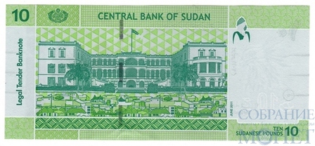 10 фунтов, 2011 г., Судан