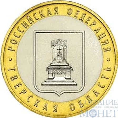 10 рублей, 2005 г., "Тверская область"монета из обращения