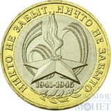 10 рублей, 2005 г., "Эмблема 60-й годовщины Победы в Великой отечественной войне 1941 - 1945 гг."