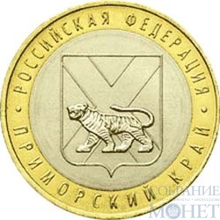 10 рублей, 2006 г., "Приморский край"СПМД монета из обращения