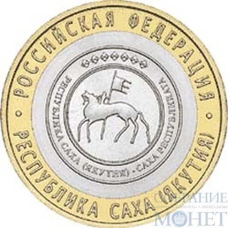 10 рублей, 2006 г., "Республика Саха (Якутия)"монеты из обращения