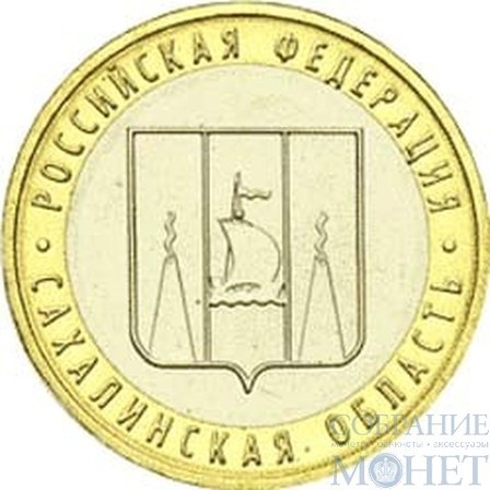 10 рублей, 2006 г., "Сахалинская область" СПМД монеты из обращения