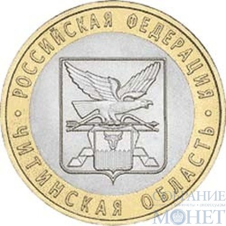 10 рублей, 2006 г., "Читинская область"СПМД монета из обращения