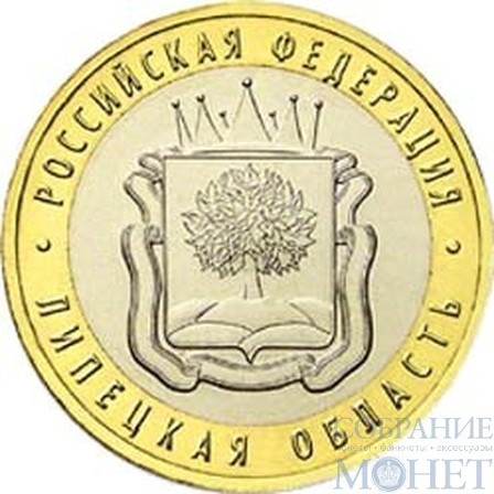 10 рублей, 2007 г., "Липецкая область"ММД монеты из обращения