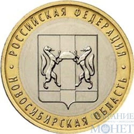 10 рублей, 2007 г., "Новосибирская область"