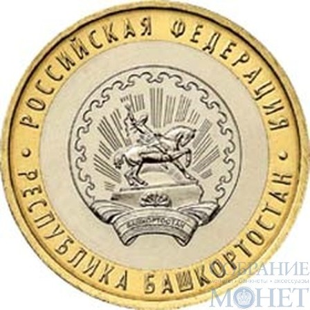 10 рублей, 2007 г., "Республика Башкортостан"