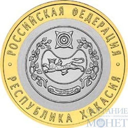 10 рублей, 2007 г., "Республика Хакасия"