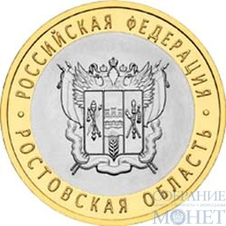 10 рублей, 2007 г., "Ростовская область" СПМД монеты из обращения