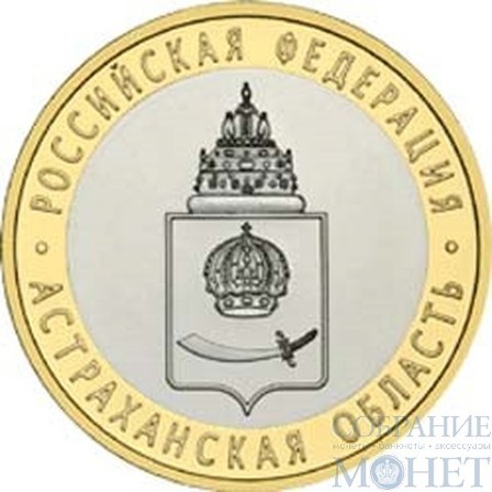 10 рублей, 2008 г., "Астраханская область"
