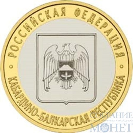 10 рублей, 2008 г., "Кабардино-Балкарская Республика"