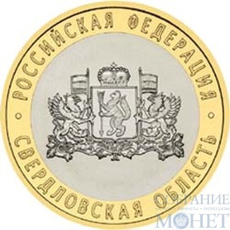 10 рублей, 2008 г., "Свердловская область"