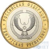 10 рублей, 2008 г., "Удмуртская республика"