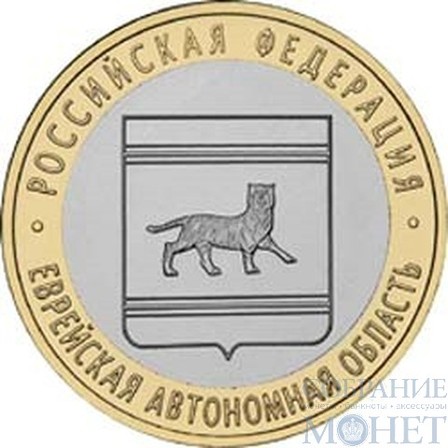 10 рублей, 2009 г., "Еврейская автономная область"