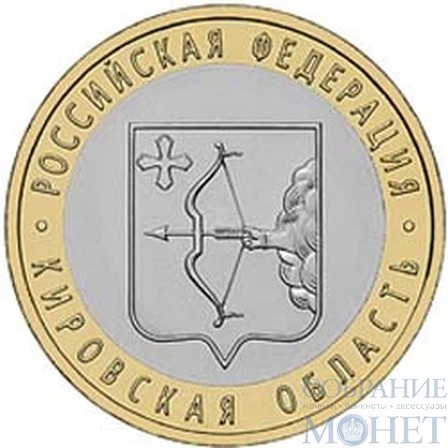 10 рублей, 2009 г., "Кировская область"