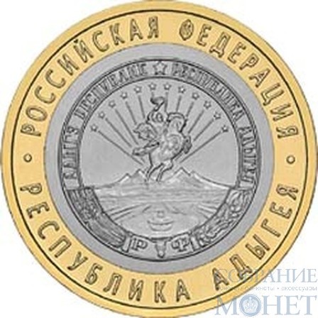 10 рублей, 2009 г., "Республика Адыгея"