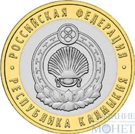 10 рублей, 2009 г., "Республика Калмыкия" ММД