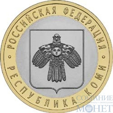 10 рублей, 2009 г., "Республика Коми"