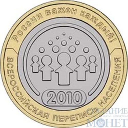 10 рублей, 2010 г., "Всероссийская перепись населения"