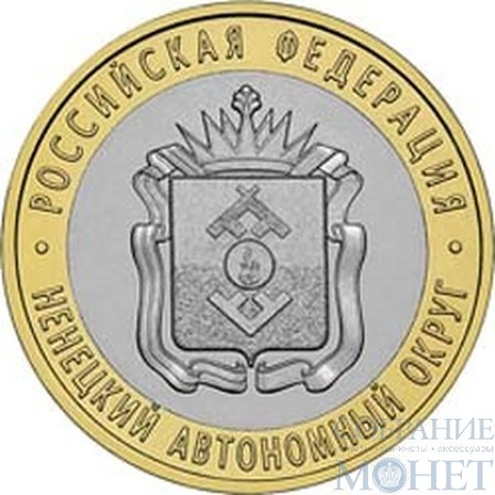 10 рублей, 2010 г., "Ненецкий автономный округ"